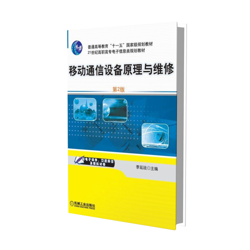 移动通信设备原理与维修(第2版21世纪高职高专电子信息类规划教材)
